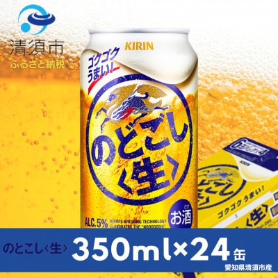 キリン のどごし〈生〉 350ml×24本(1ケース) | 愛知県清須市