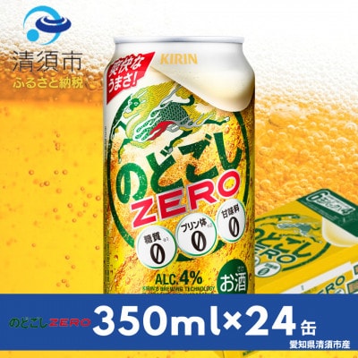 キリンのどごしZERO 350ml×24本(1ケース) | 愛知県清須市