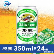 キリン 淡麗グリーンラベル 350ml&times;24本(1ケース)