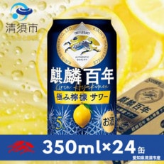 麒麟百年 極み檸檬サワー 350ml&times;24本(1ケース)