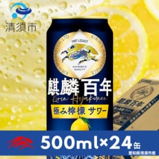 麒麟百年 極み檸檬サワー 500ml&times;24本(1ケース)