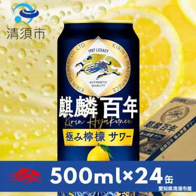 麒麟百年　極み檸檬サワー　500ml×24本(1ケース)