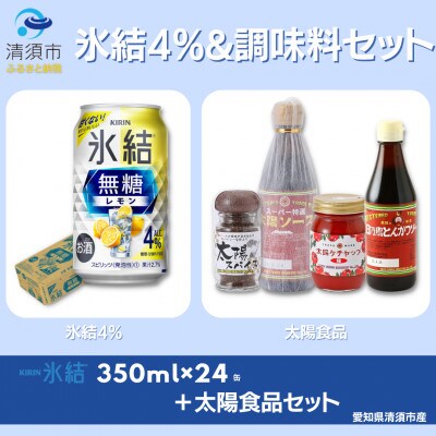地元名産品セット　キリン氷結無糖レモンAlc.4 350ml×24本&太陽食品のおすすめギフトセット