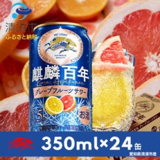 麒麟百年 グレープフルーツサワー 350ml&times;24本(1ケース)