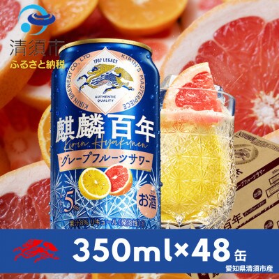 麒麟百年　グレープフルーツサワー　350ml×48本(2ケース)