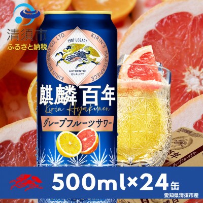 麒麟百年　グレープフルーツサワー　500ml×24本(1ケース)