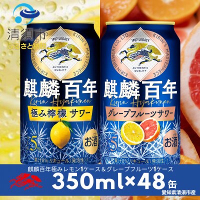 麒麟百年　極み檸檬サワー&グレープフルーツサワー　飲み比べ　350ml×48本(2種×24本)
