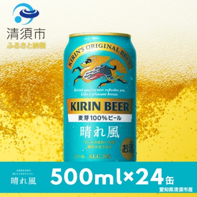 キリンビール　晴れ風　500ml×24本(1ケース)