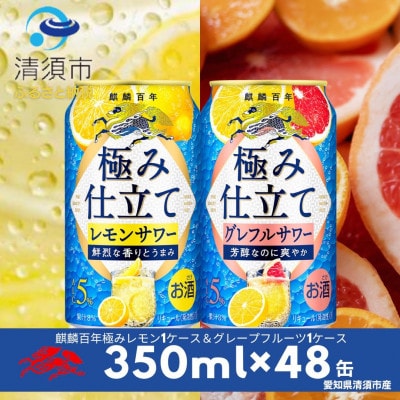 キリン　麒麟百年極み仕立て　レモンサワー&グレフルサワー　350ml×48本(2種×24本)飲み比べ
