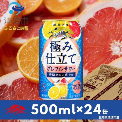 キリン　麒麟百年　極み仕立て　グレフルサワー　500ml×24本(1ケース)