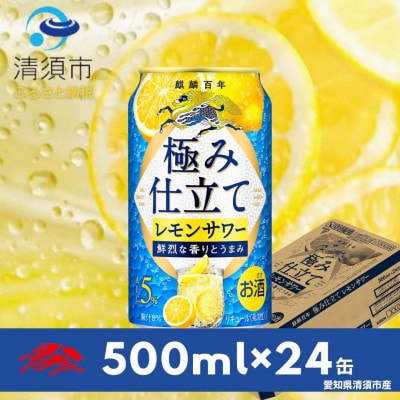 キリン　麒麟百年　極み仕立て　レモンサワー　500ml×24本(1ケース)