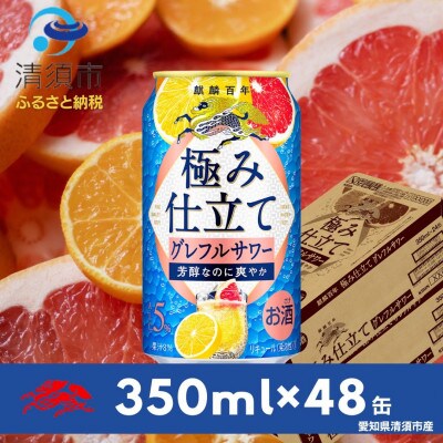 キリン　麒麟百年　極み仕立て　グレフルサワー　350ml×48本(2ケース)