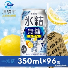 キリン 氷結 無糖レモン ALC.7% 350ml&times;24本&times;4ケース【複数個口で配送】