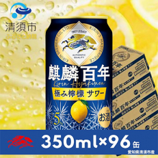 麒麟百年 極み檸檬サワー 350ml&times;24本&times;4ケース【複数個口で配送】