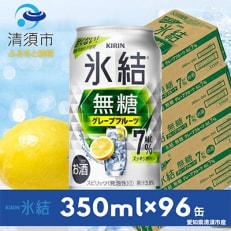 キリン 氷結 無糖グレープフルーツ ALC.7% 350ml&times;24本&times;4ケース【複数個口で配送】