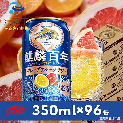 麒麟百年　グレープフルーツサワー　350ml×24本×4ケース【複数個口で配送】