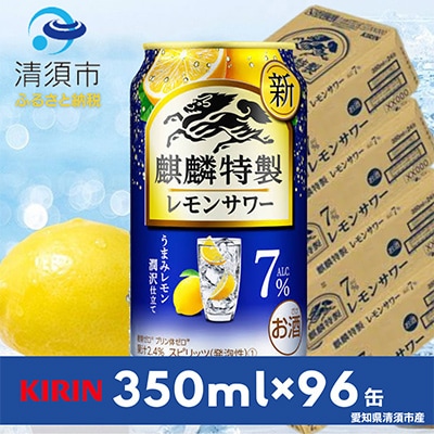 麒麟特製レモンサワー7%　350ml×24本×4ケース【複数個口で配送】