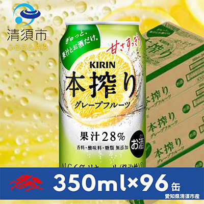 キリン　本搾りチューハイ　グレープフルーツ　350ml×24本×4ケース【複数個口で配送】