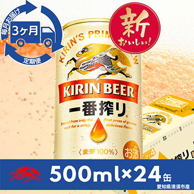 【毎月定期便】名古屋工場産一番搾り500ml×24本(1ケース)全3回