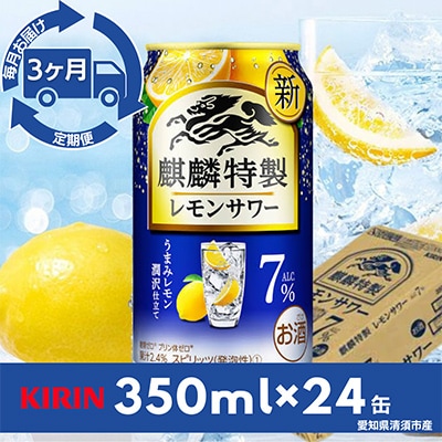 【毎月定期便】麒麟特製レモンサワー7%　350ml×24本(1ケース)全3回