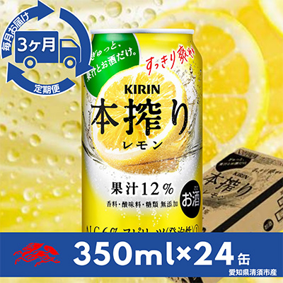 【毎月定期便】キリン　本搾りチューハイ　レモン350ml×24本(1ケース)全3回