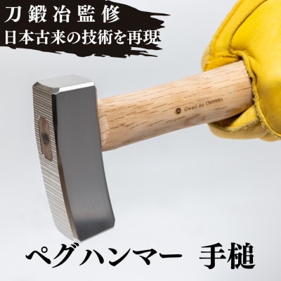 アウトドア ペグハンマー 手槌 ～鉄の匠が作る キャンプ用品