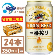 名古屋工場産　一番搾り　350ml×24本