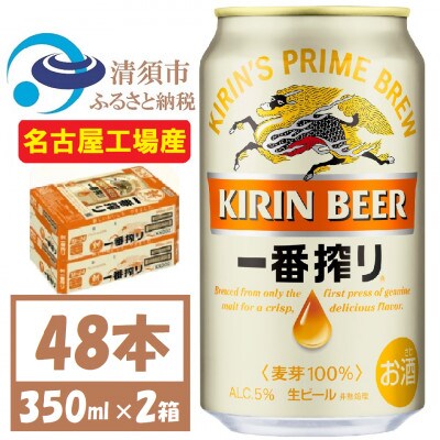 キリン　一番搾り　麒麟　48缶　350ml