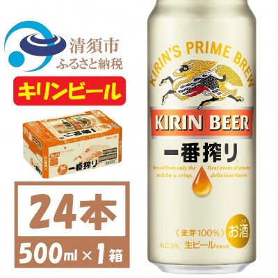 キリン一番搾り 生ビール　500ml×24本〈お酒・ビール〉