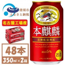 名古屋工場産　本麒麟　350ml×48本