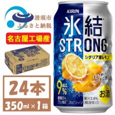 キリン　氷結　ストロング Alc 9% シチリア産レモン 350ml×1(24本) チューハイレモン