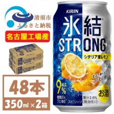 キリン　氷結　ストロング Alc 9% シチリア産レモン 350ml×2(48本) チューハイレモン | ふるさと納税のお礼品