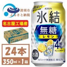 キリン　氷結　無糖レモン Alc 4% 350ml 1ケース (24本)　チューハイレモン | ふるさと納税のお礼品