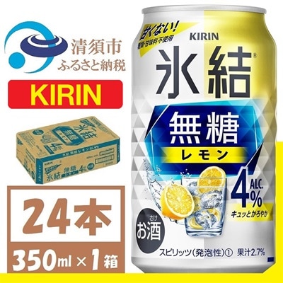 キリン 氷結 無糖レモン Alc4% 350ml 1ケース (24本)　チューハイレモン