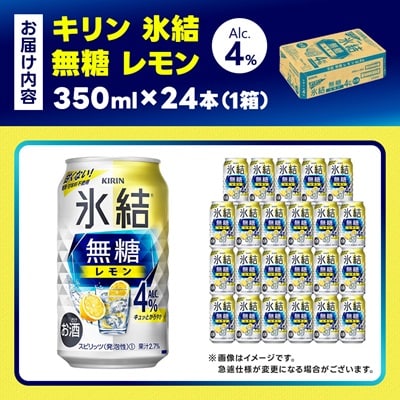 キリン 氷結 無糖レモン Alc4% 350ml 1ケース (24本)　チューハイレモン
