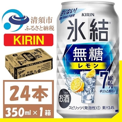 キリン 氷結無糖レモン Alc7% 350ml 1ケース (24本)　チューハイレモン