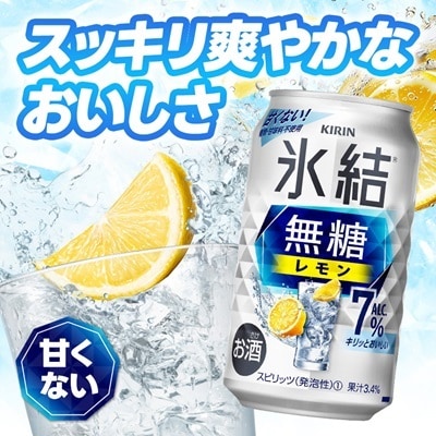 キリン 氷結無糖レモン Alc7% 350ml 1ケース (24本)　チューハイレモン