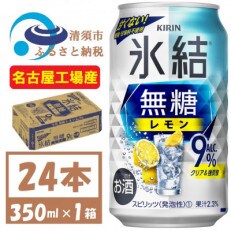 キリン　氷結　無糖レモン Alc 9% 350ml 1ケース (24本)　チューハイレモン
