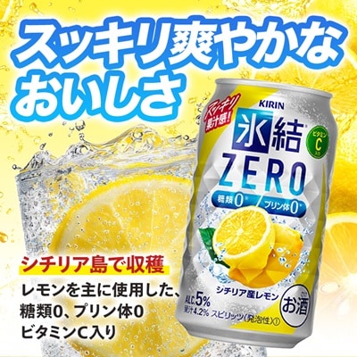 キリン 氷結 ZERO シチリア産レモン 350ml 1ケース (24本)　チューハイレモン