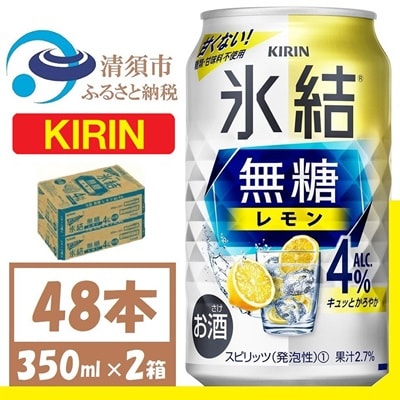 キリン 氷結 無糖レモン Alc4% 350ml 2ケース (48本)　チューハイレモン