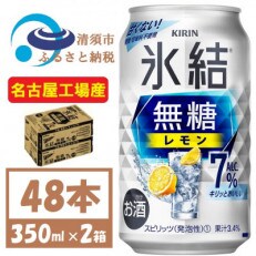 キリン　氷結　無糖レモン Alc 7% 350ml 2ケース (48本)　チューハイレモン | ふるさと納税のお礼品