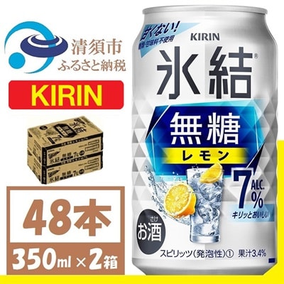 キリン 氷結 無糖レモン Alc7% 350ml 2ケース (48本)　チューハイレモン