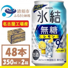 キリン　氷結　無糖レモン Alc 9% 350ml 2ケース (48本)　チューハイレモン