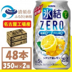 キリン 氷結　ZERO シチリア産レモン 350ml 2ケース (48本)　チューハイレモン | ふるさと納税のお礼品