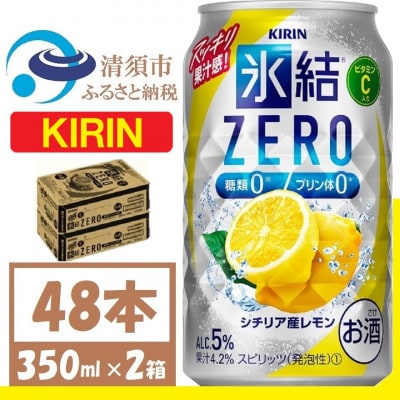 キリン 氷結 ZERO シチリア産レモン 350ml 2ケース (48本)　チューハイレモン