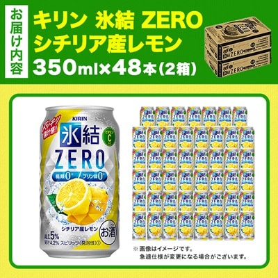 キリン 氷結 ZERO シチリア産レモン 350ml 2ケース (48本)　チューハイレモン