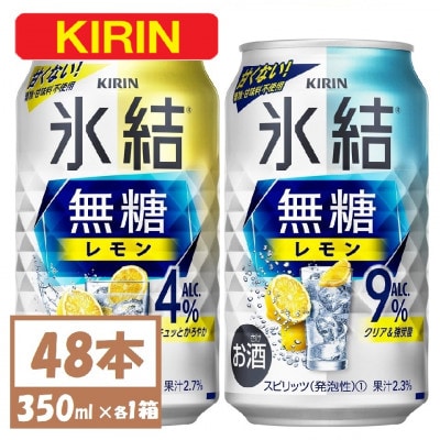 キリン 氷結 チューハイレモン 飲み比べ 無糖レモン 4% 9% 350ml×48本(各24本)