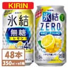 キリン 氷結 チューハイレモン 飲み比べ 無糖レモン4%+ 氷結ゼロ 350ml×48本(各24本)