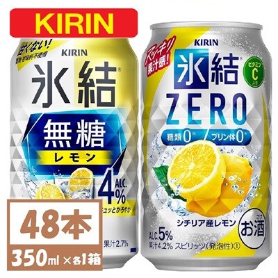 キリン 氷結 チューハイレモン 飲み比べ 無糖レモン4%+ 氷結ゼロ 350ml×48本(各24本)
