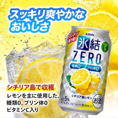 キリン 氷結 チューハイレモン 飲み比べ 無糖レモン4%+ 氷結ゼロ 350ml×48本(各24本)